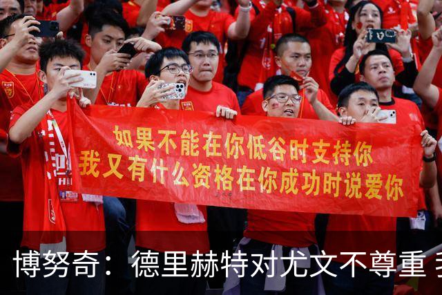 博努奇：德里赫特对尤文不尊重 我们培养了他3年