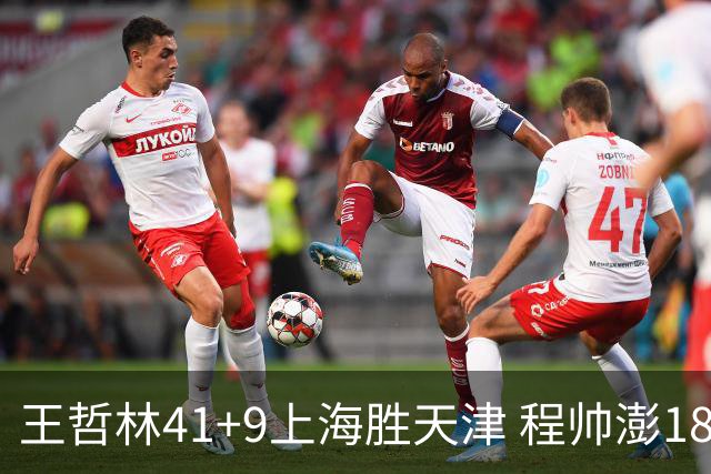 王哲林41+9上海胜天津 程帅澎18分浙江胜宁波